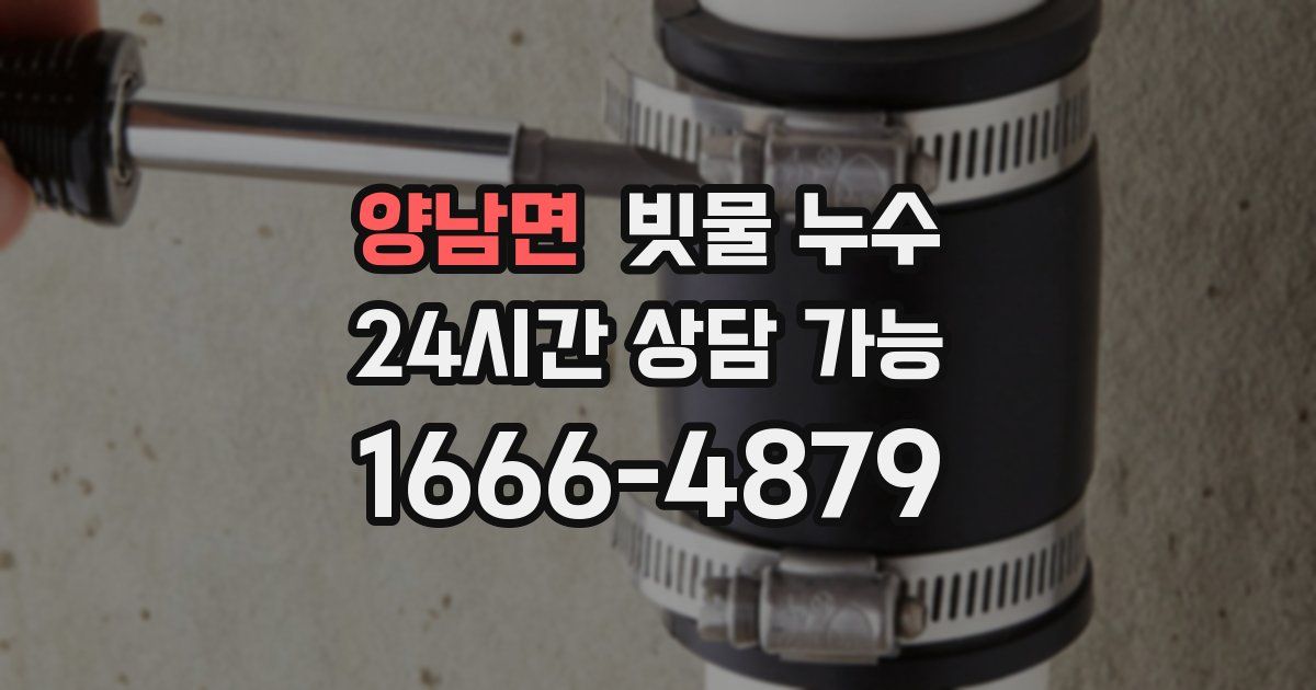 양남면 빗물 누수
