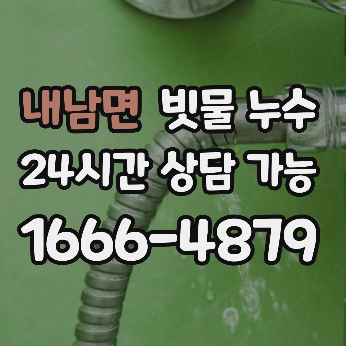 내남면 빗물 누수