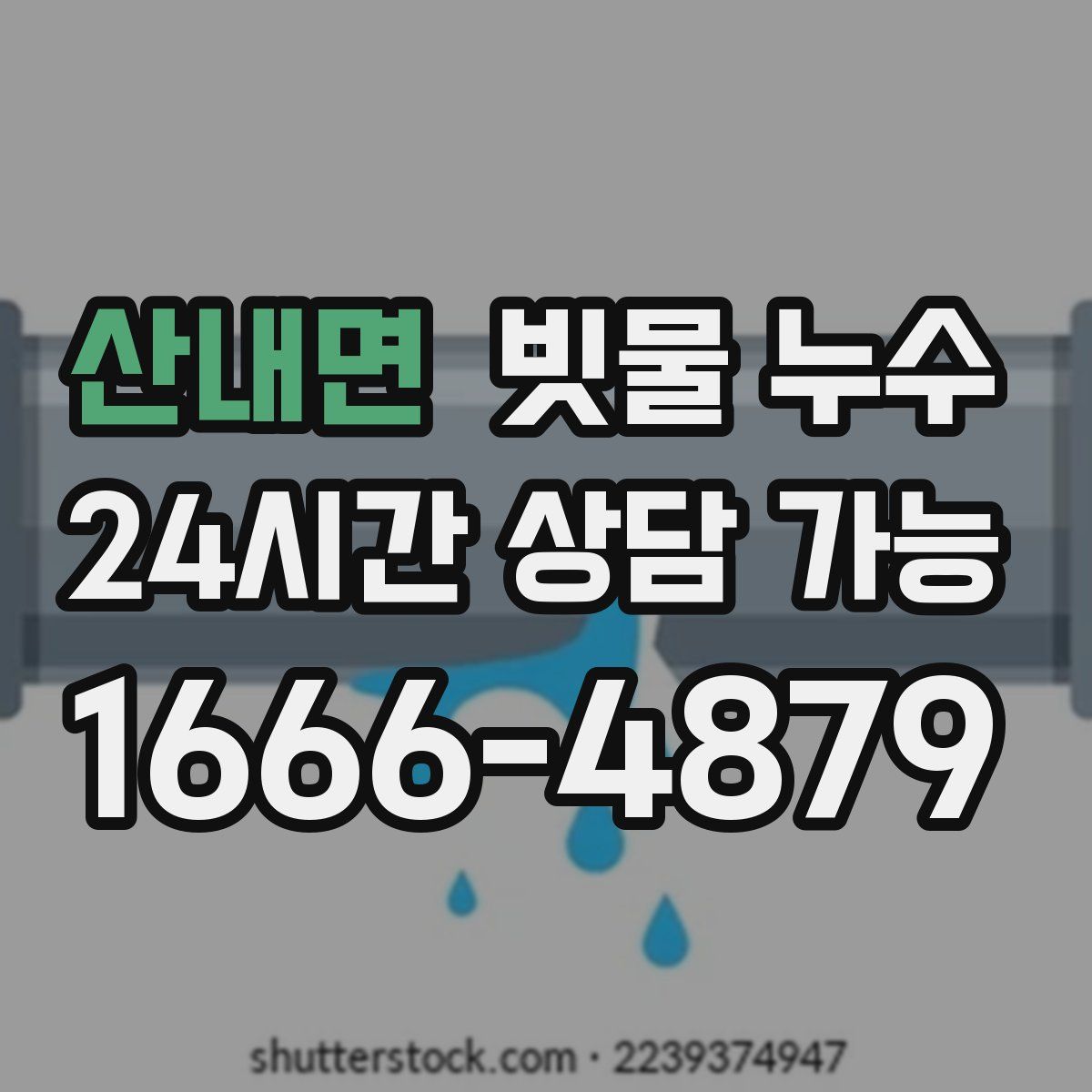 산내면 빗물 누수
