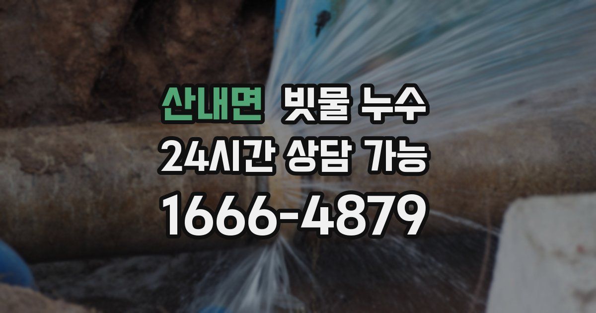 산내면 빗물 누수