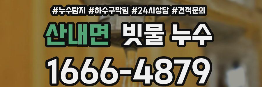산내면 빗물 누수