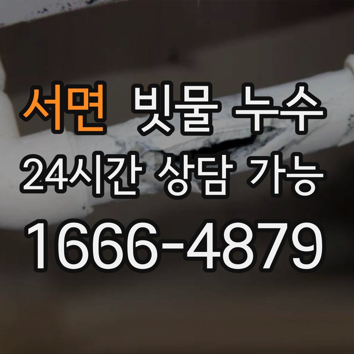 서면 빗물 누수