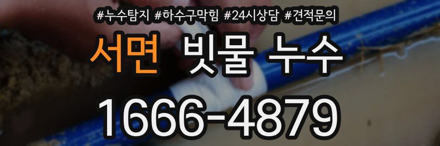 서면 빗물 누수