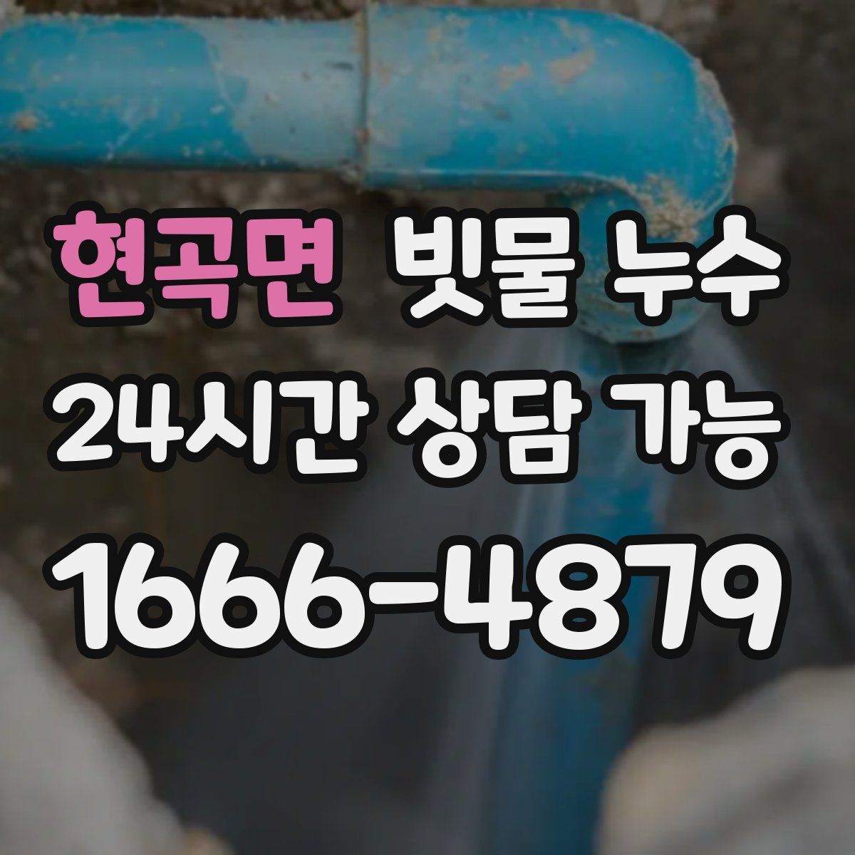 현곡면 빗물 누수