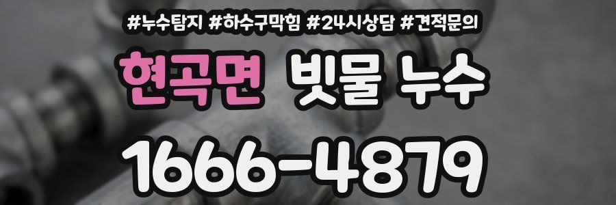 현곡면 빗물 누수