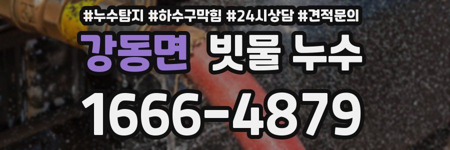 강동면 빗물 누수
