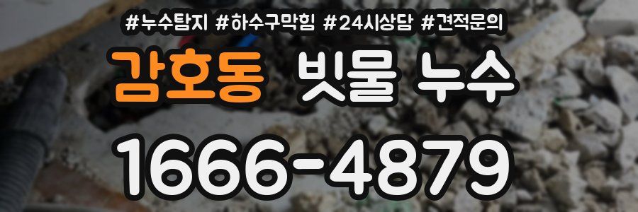 감호동 빗물 누수