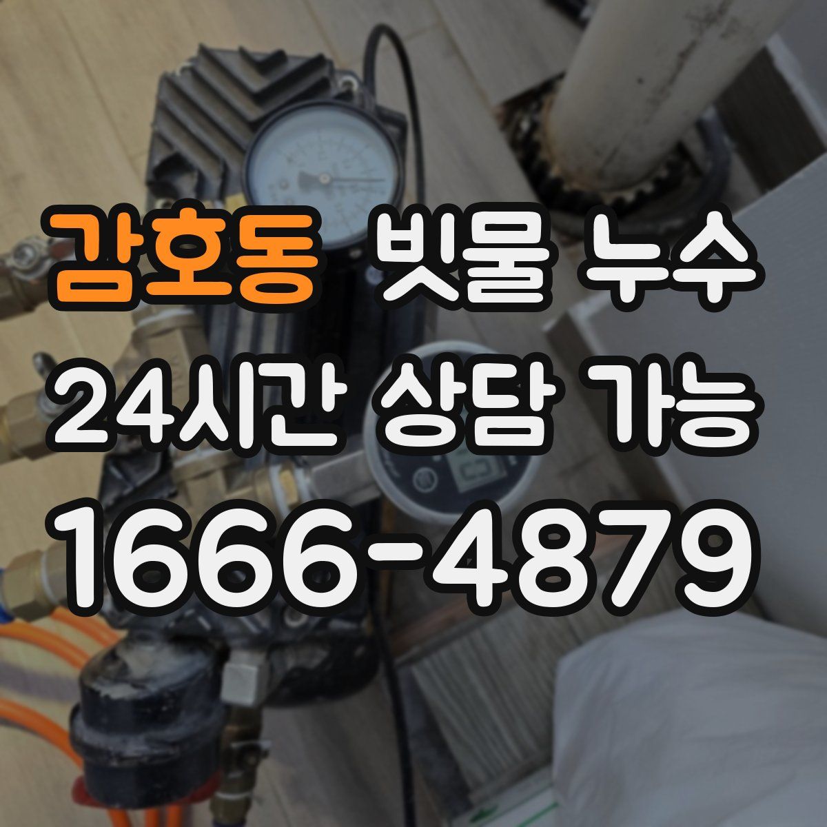 감호동 빗물 누수