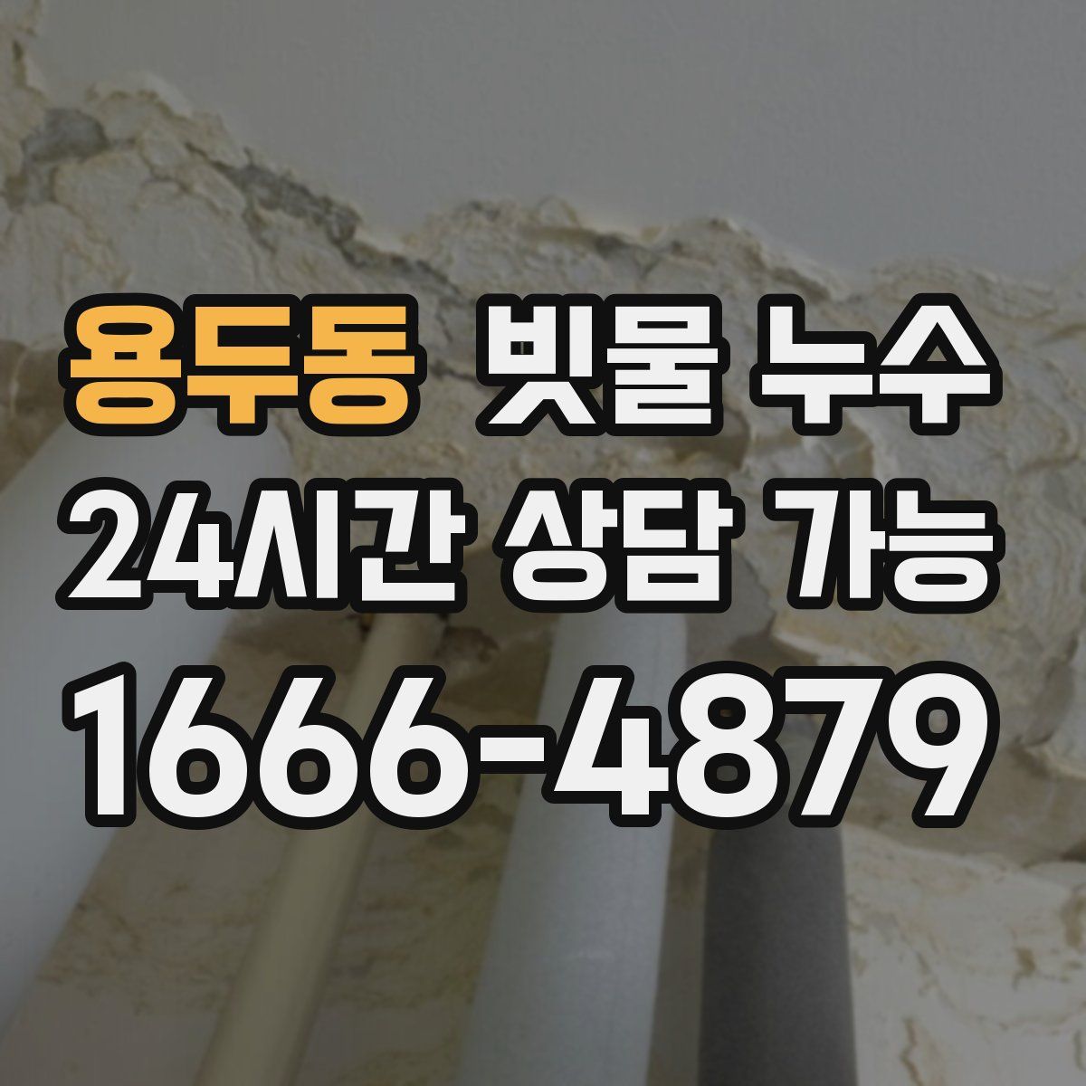 용두동 빗물 누수