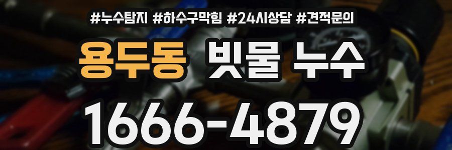 용두동 빗물 누수