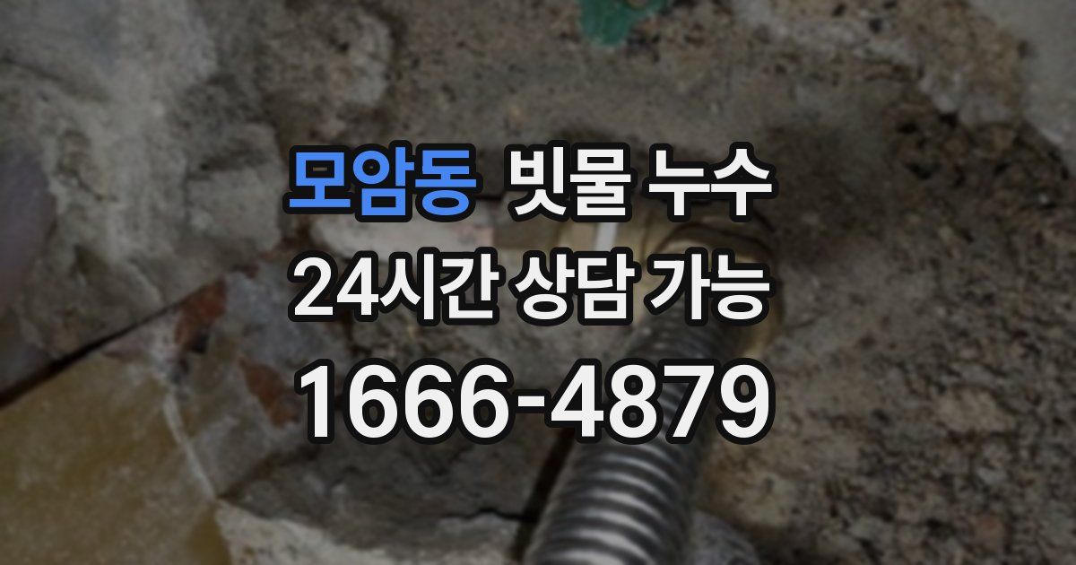 모암동 빗물 누수