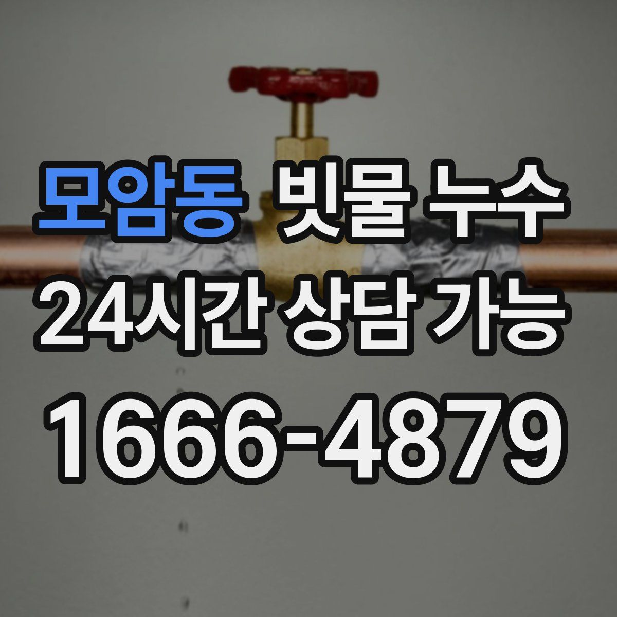 모암동 빗물 누수