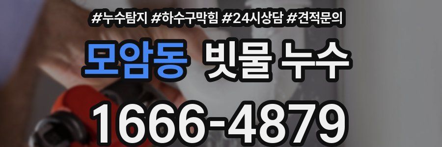 모암동 빗물 누수
