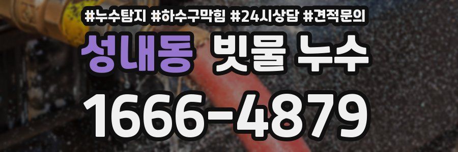 성내동 빗물 누수