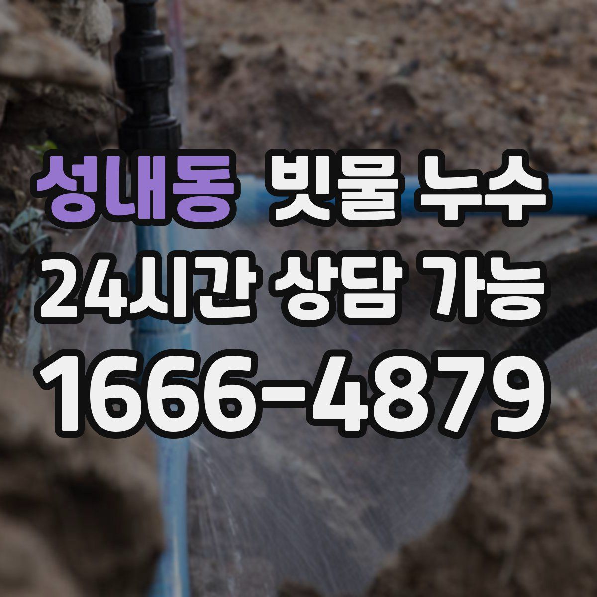성내동 빗물 누수