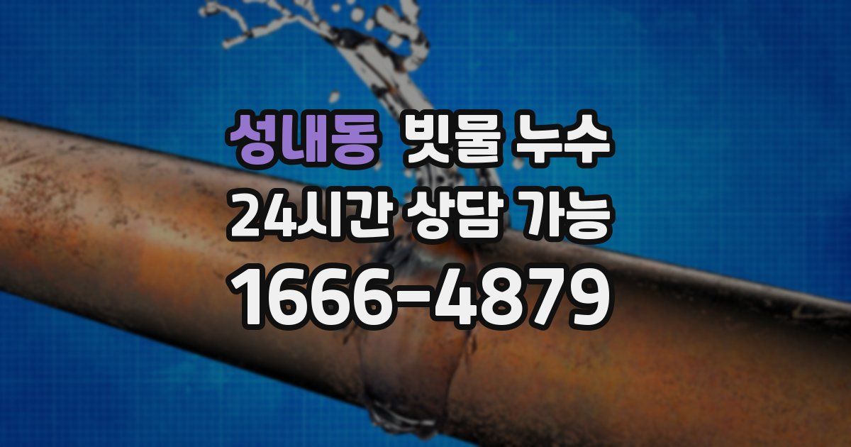 성내동 빗물 누수