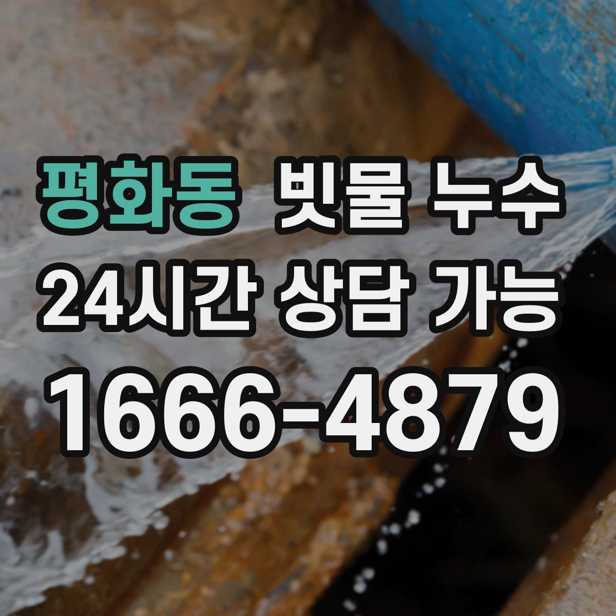 평화동 빗물 누수