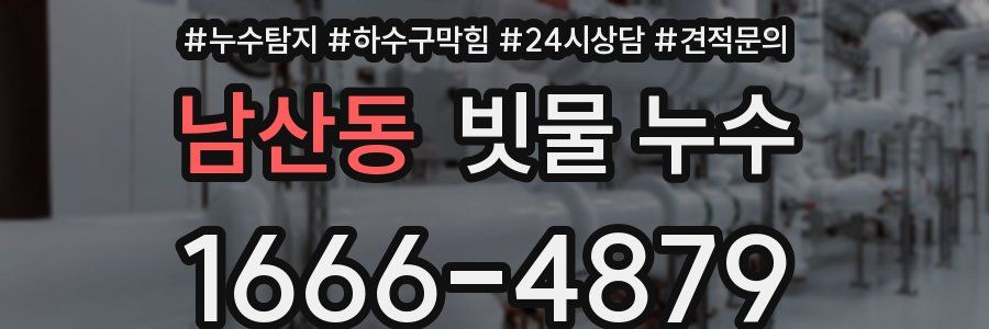 남산동 빗물 누수