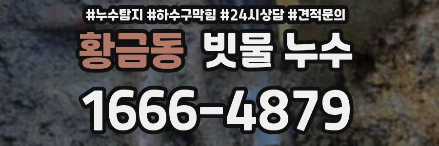 황금동 빗물 누수