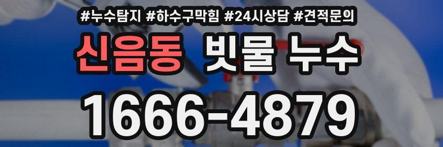 신음동 빗물 누수