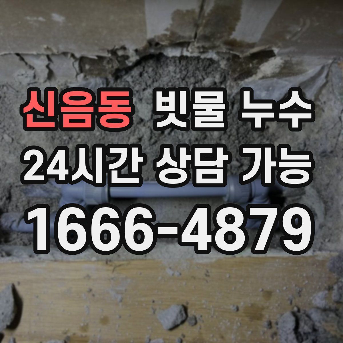 신음동 빗물 누수