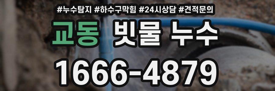 교동 빗물 누수