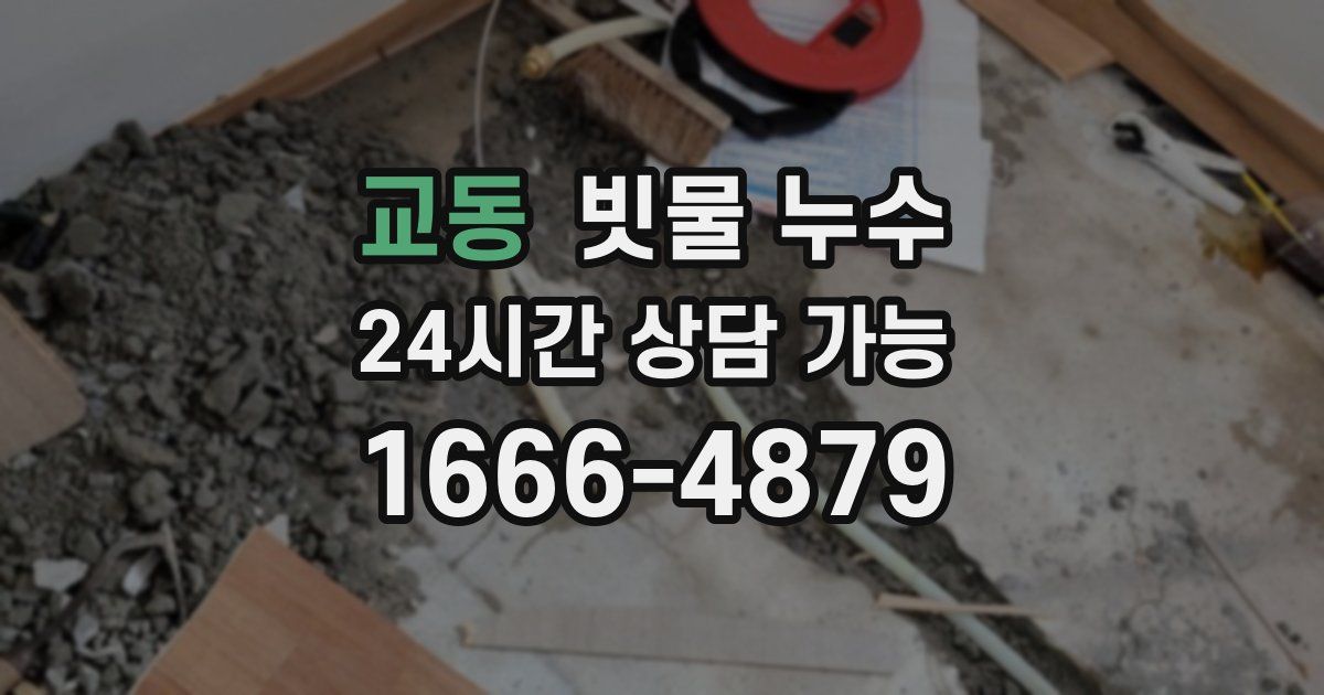 교동 빗물 누수