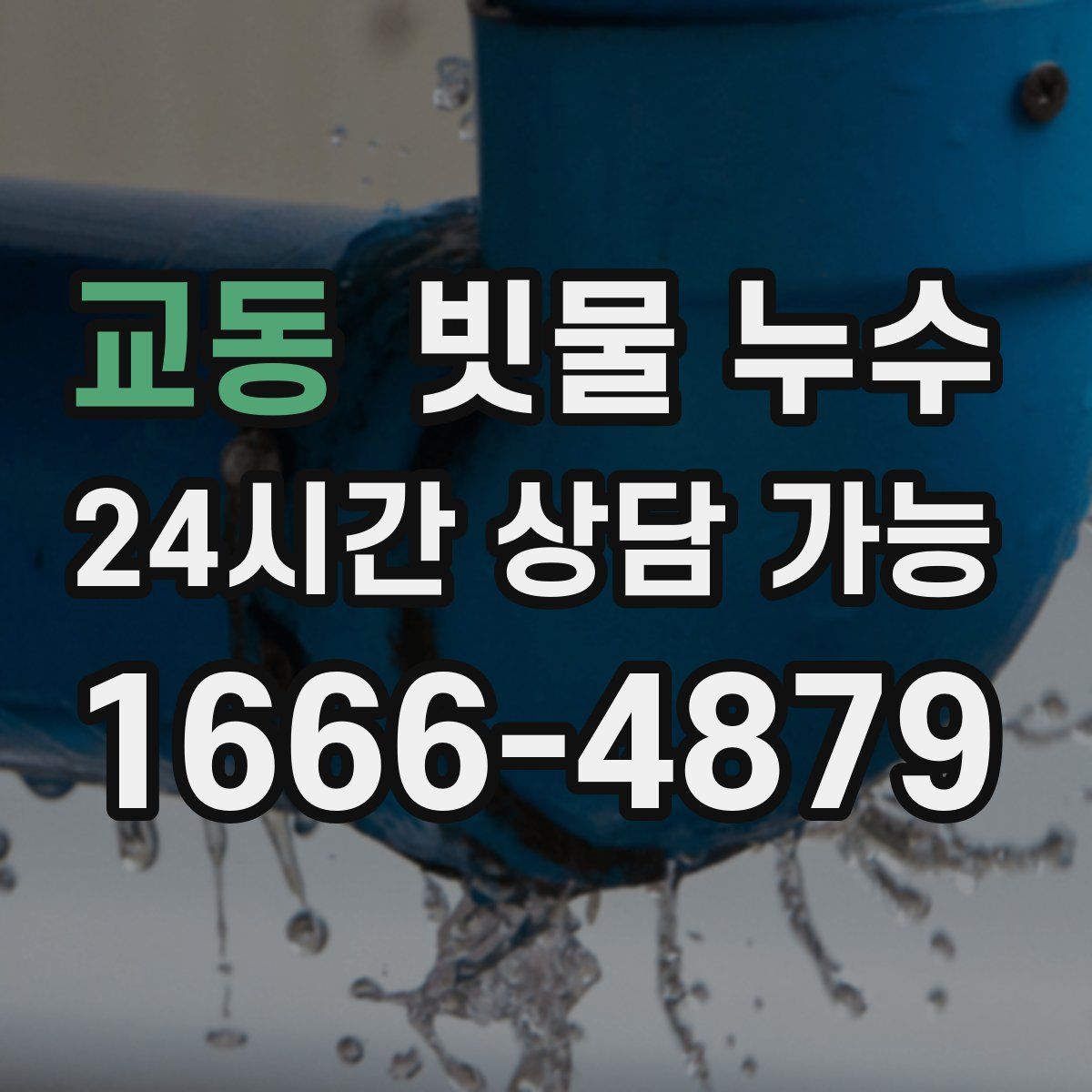 교동 빗물 누수
