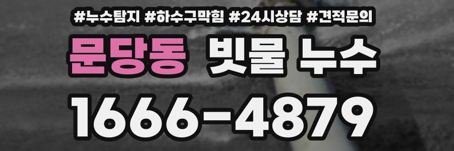 문당동 빗물 누수