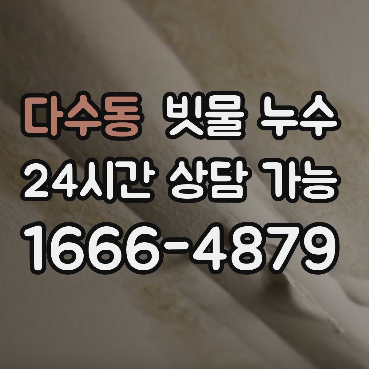 다수동 빗물 누수