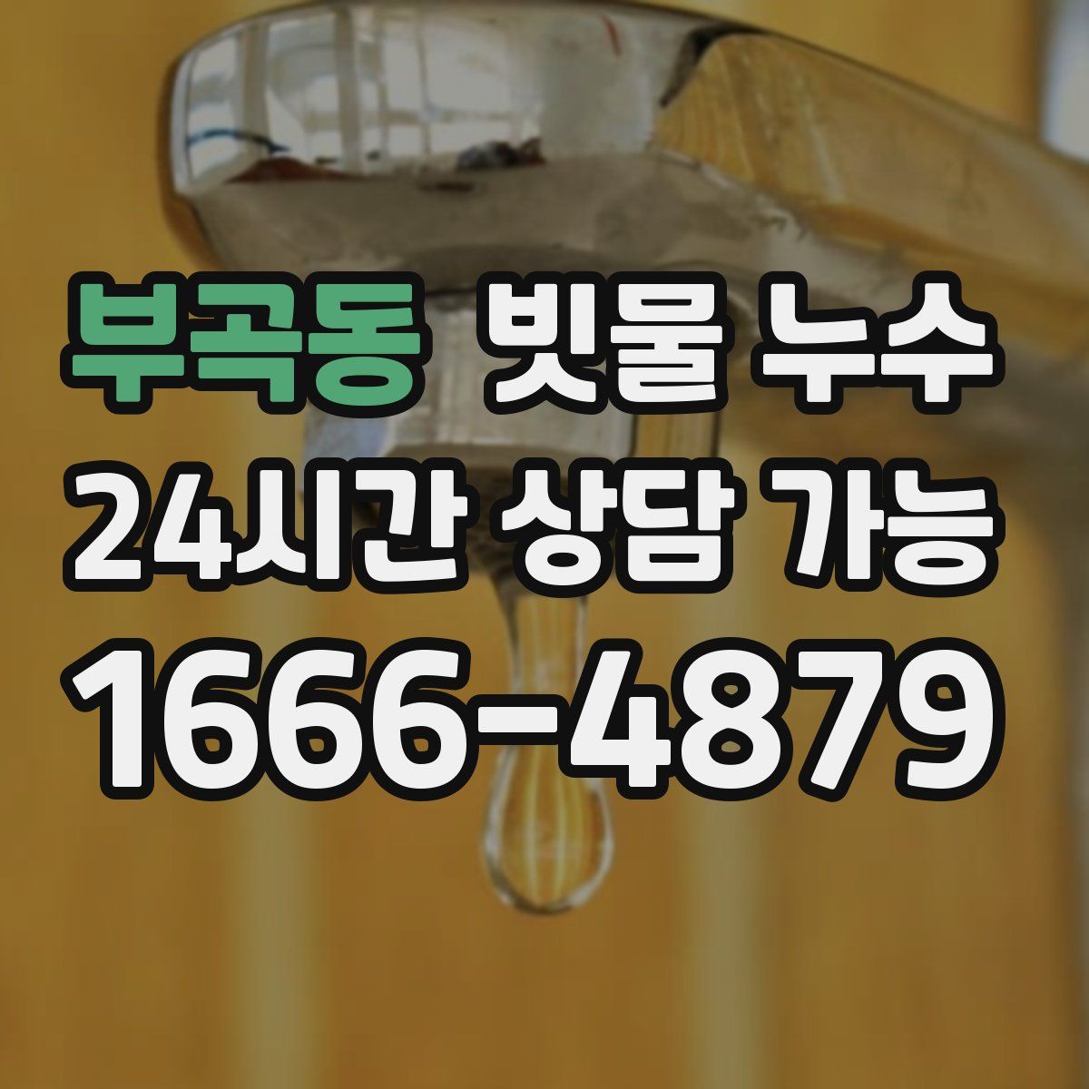 부곡동 빗물 누수