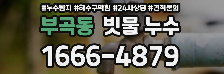 부곡동 빗물 누수