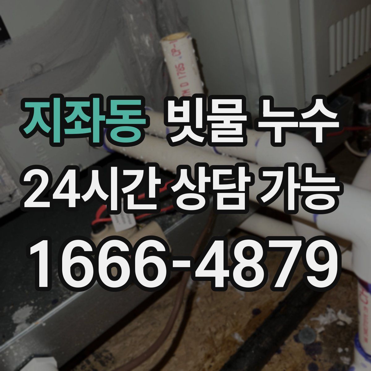 지좌동 빗물 누수
