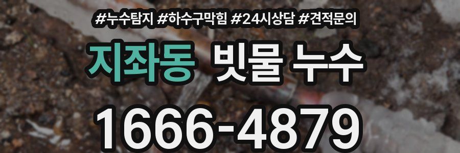 지좌동 빗물 누수