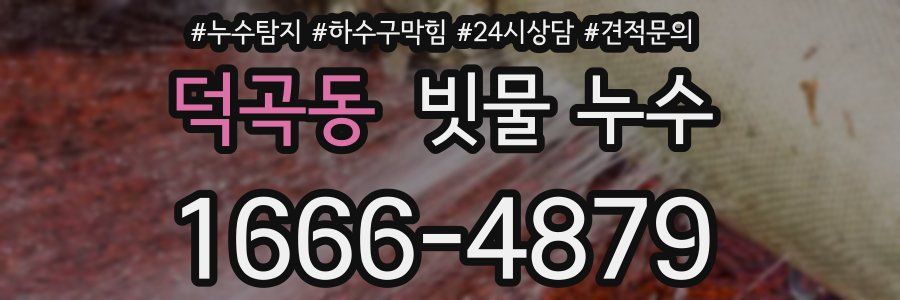 덕곡동 빗물 누수