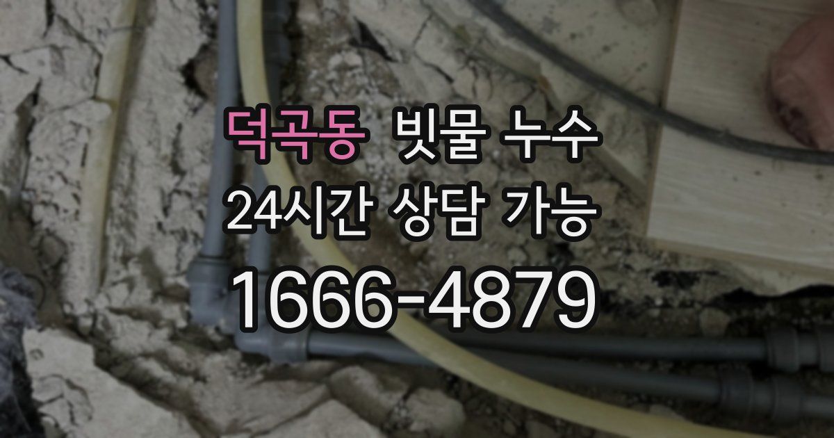 덕곡동 빗물 누수