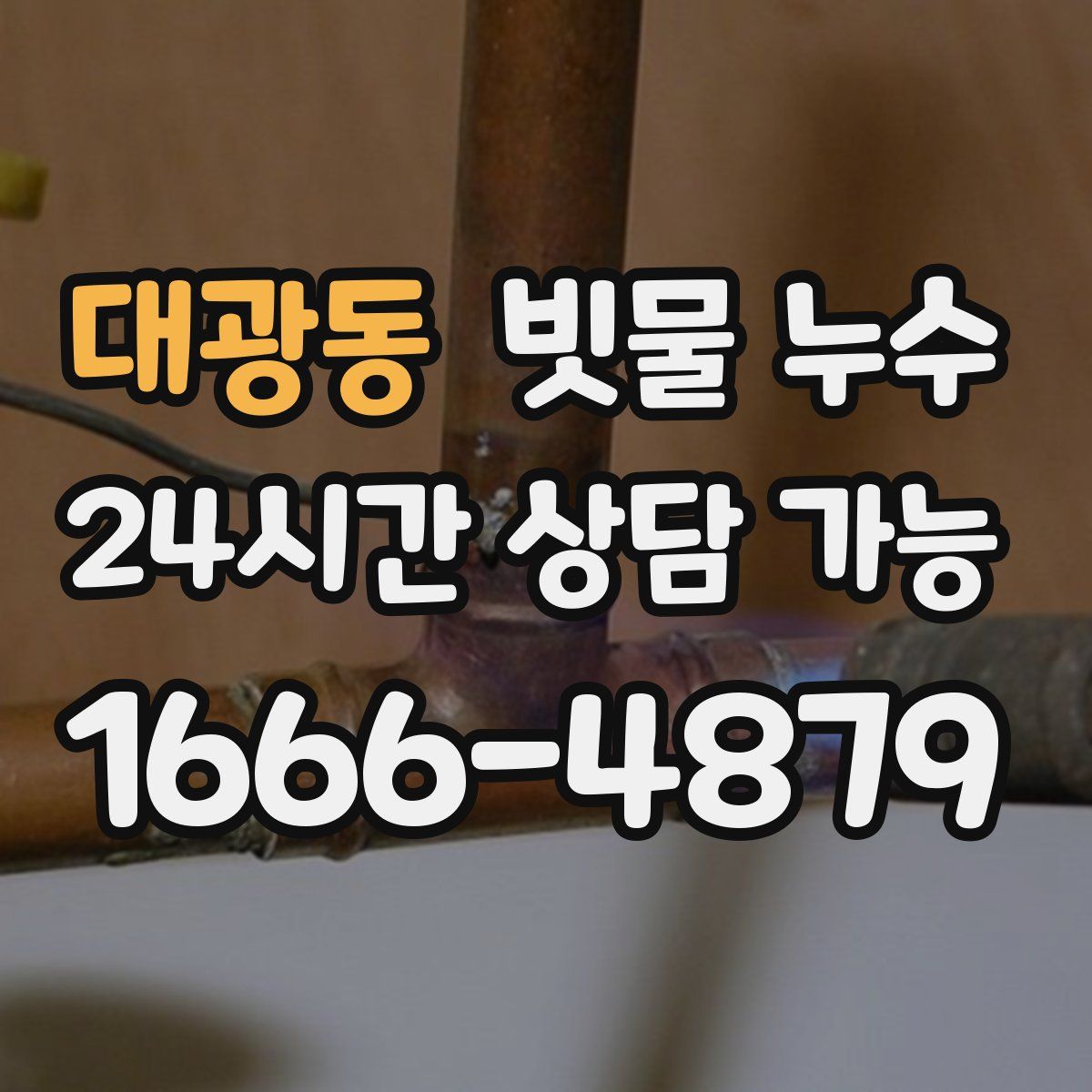 대광동 빗물 누수