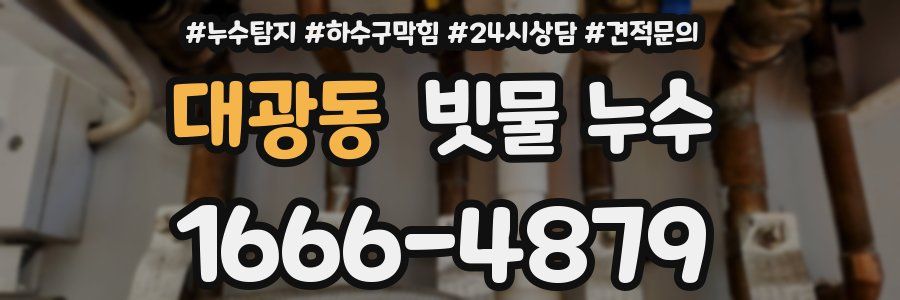 대광동 빗물 누수