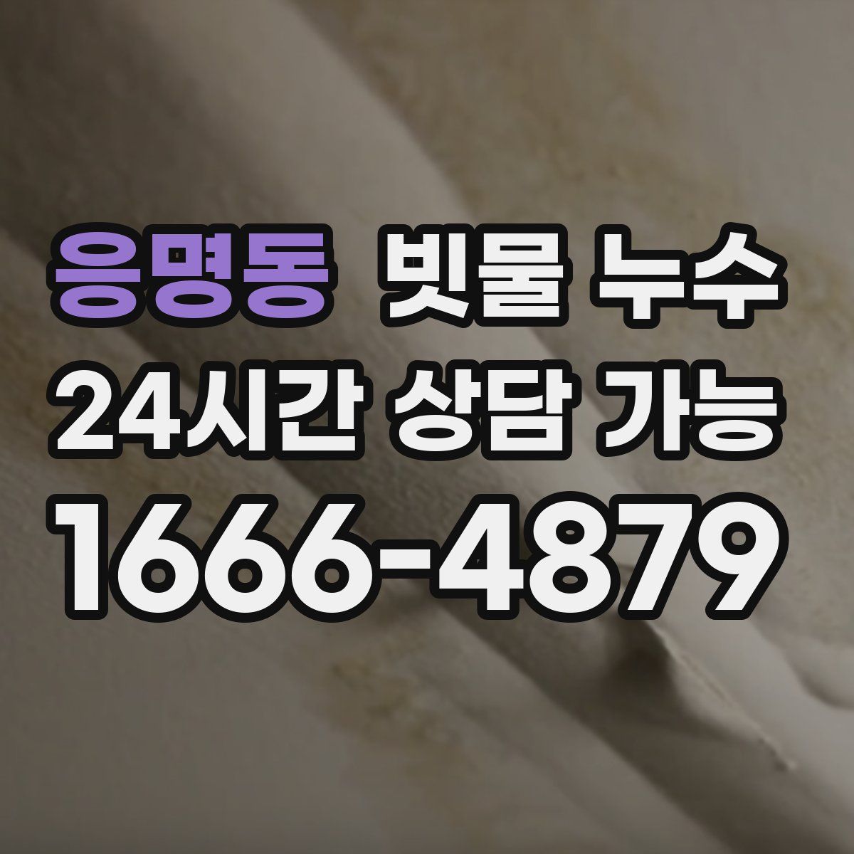 응명동 빗물 누수