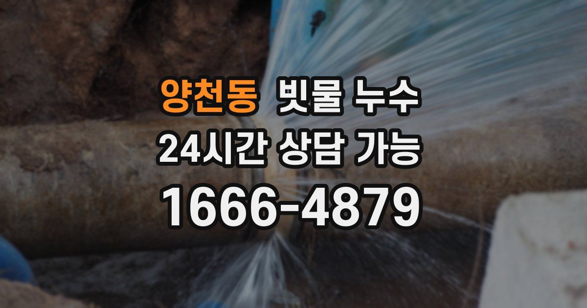 양천동 빗물 누수