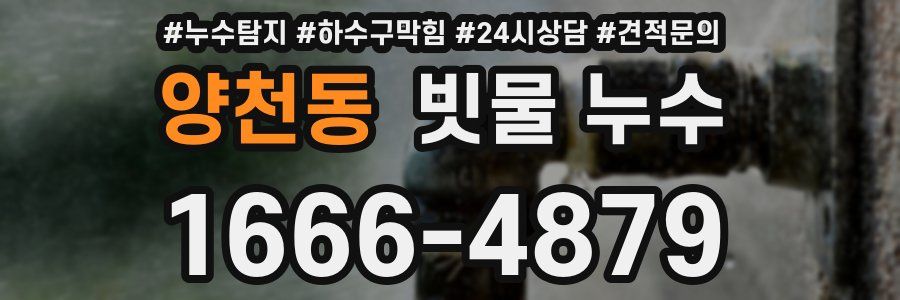 양천동 빗물 누수