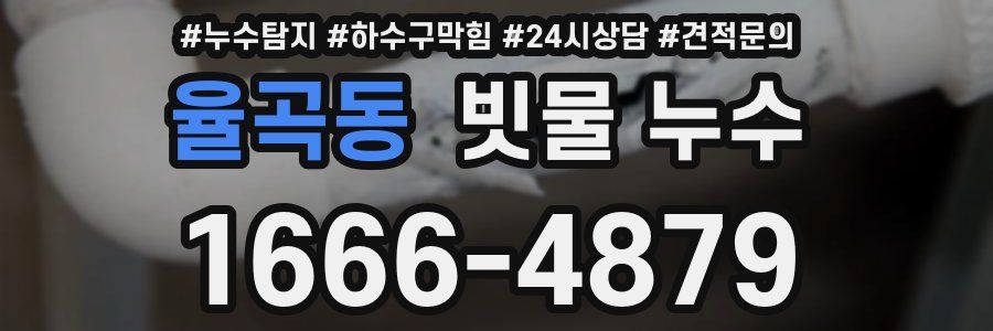 율곡동 빗물 누수