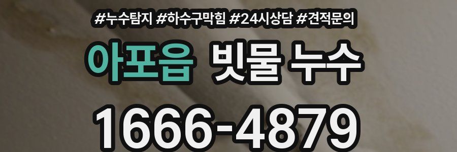 아포읍 빗물 누수