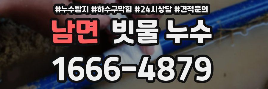 남면 빗물 누수