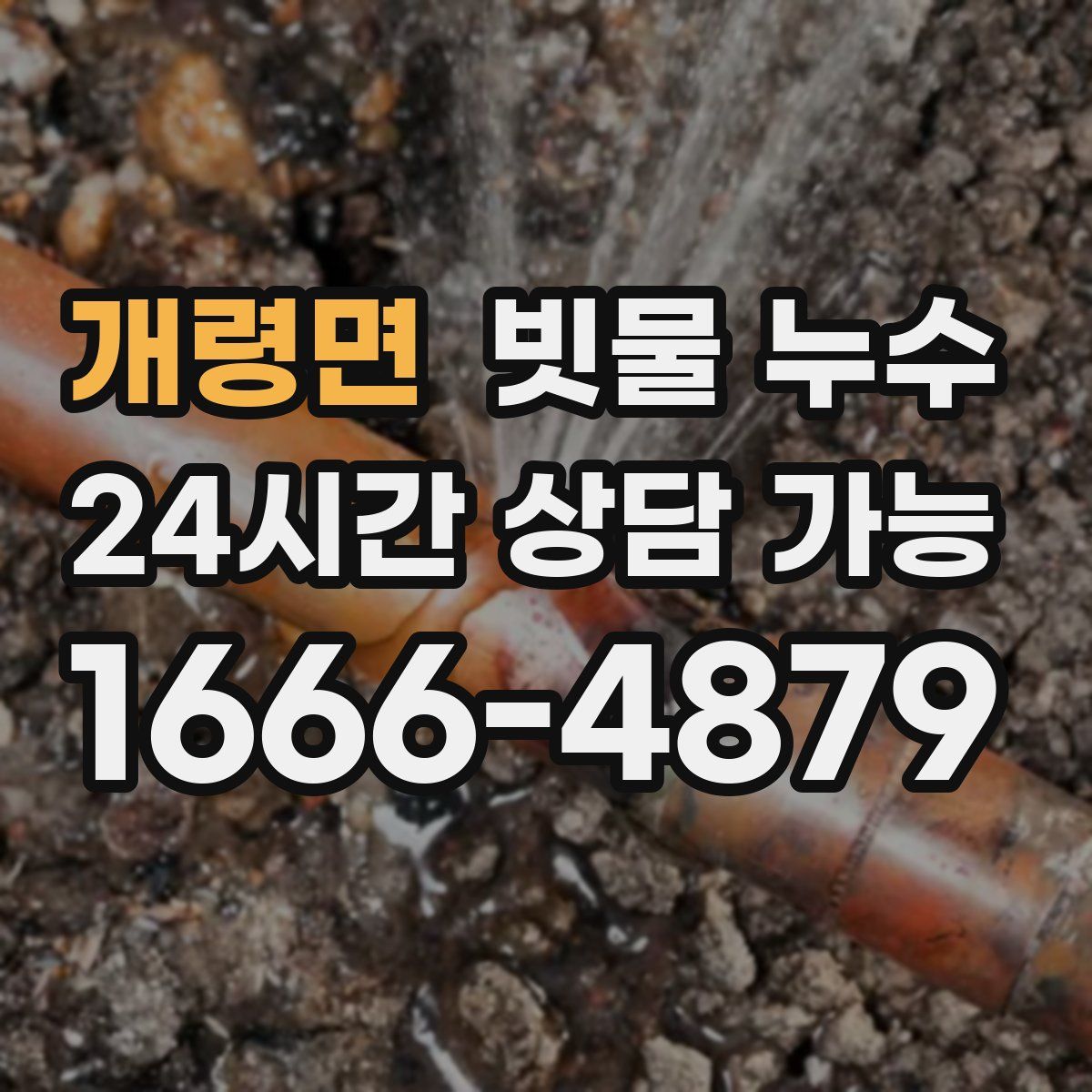 개령면 빗물 누수