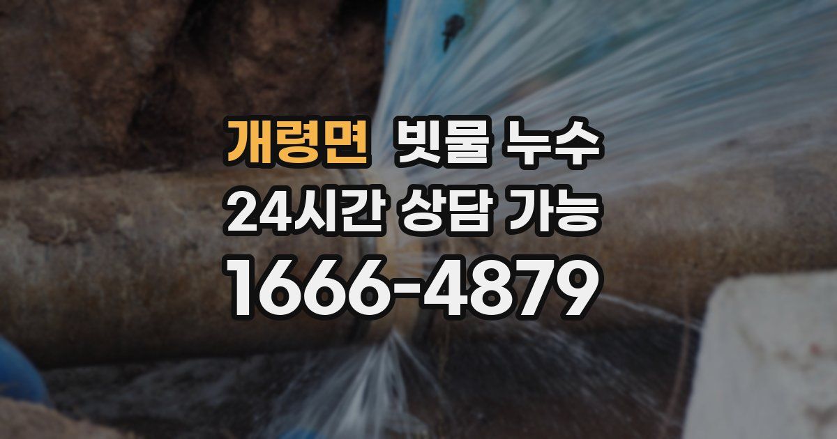 개령면 빗물 누수