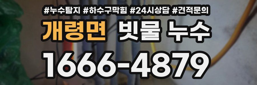 개령면 빗물 누수