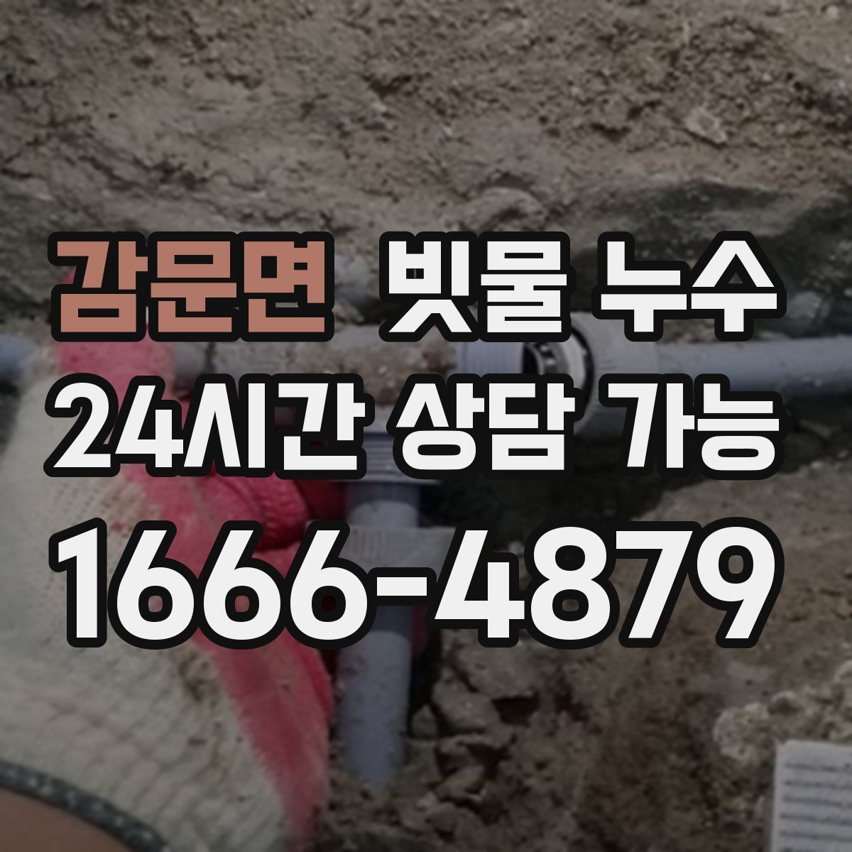 감문면 빗물 누수