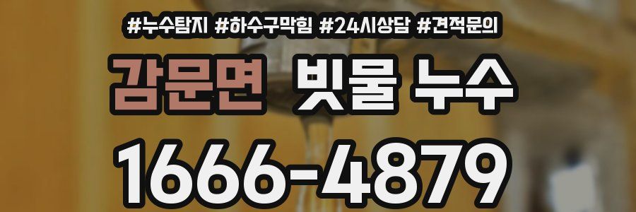 감문면 빗물 누수
