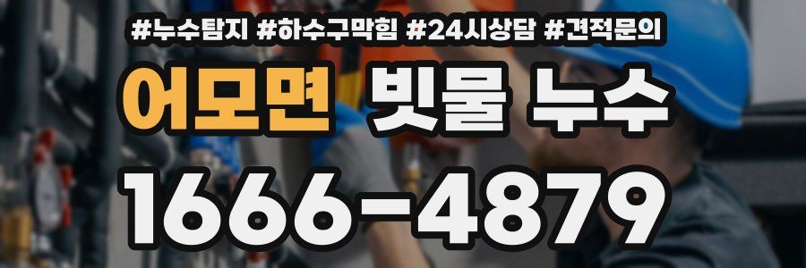 어모면 빗물 누수